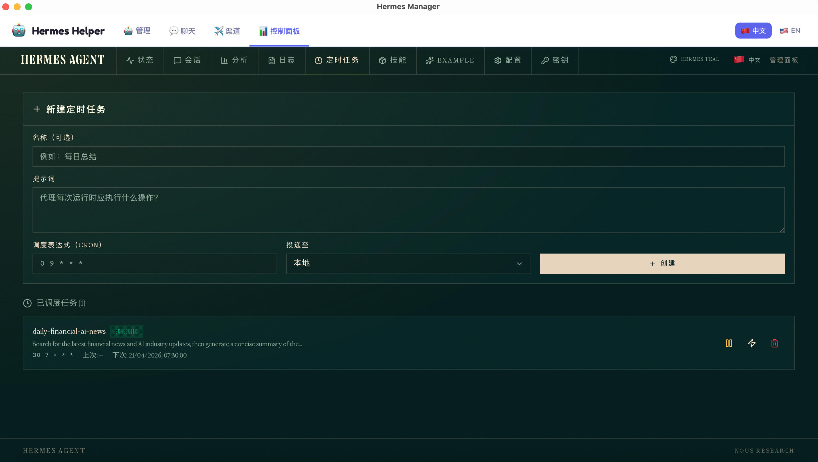 Hermes Helper 定时任务配置